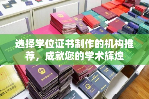 广河选择学位证书制作的机构推荐，成就您的学术辉煌