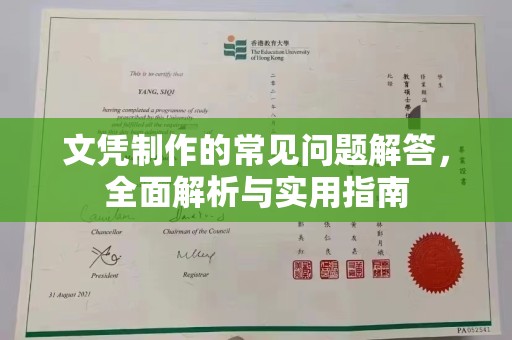 广河文凭制作的常见问题解答，全面解析与实用指南