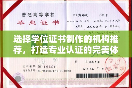 广河选择学位证书制作的机构推荐，打造专业认证的完美体验