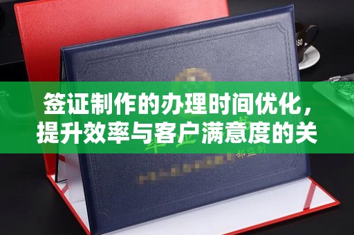 广河签证制作的办理时间优化，提升效率与客户满意度的关键