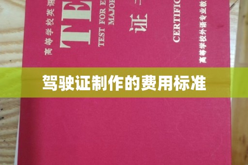 广河驾驶证制作的费用标准