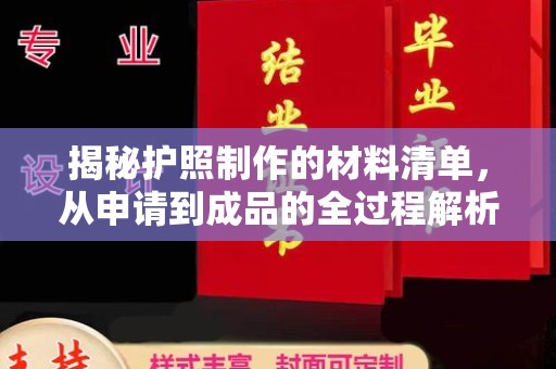 广河揭秘护照制作的材料清单，从申请到成品的全过程解析