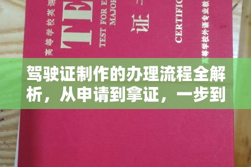 广河驾驶证制作的办理流程全解析，从申请到拿证，一步到位！