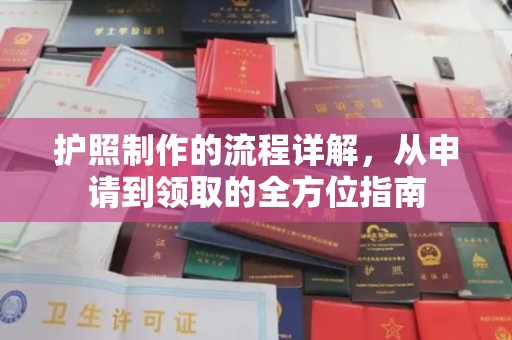 广河护照制作的流程详解，从申请到领取的全方位指南