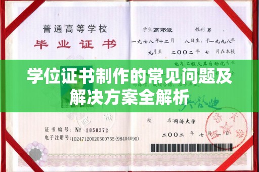 广河学位证书制作的常见问题及解决方案全解析