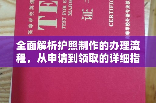 广河全面解析护照制作的办理流程，从申请到领取的详细指南