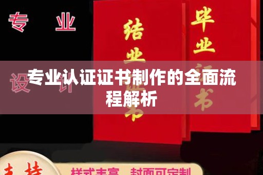广河专业认证证书制作的全面流程解析