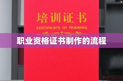 广河职业资格证书制作的流程