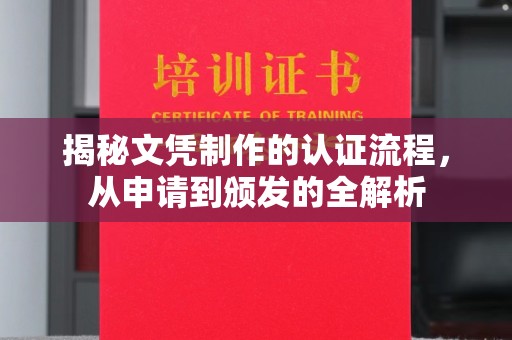 广河揭秘文凭制作的认证流程，从申请到颁发的全解析
