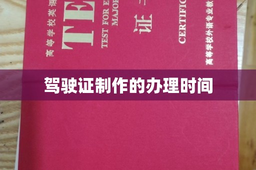 广河驾驶证制作的办理时间