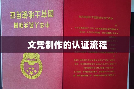 广河文凭制作的认证流程