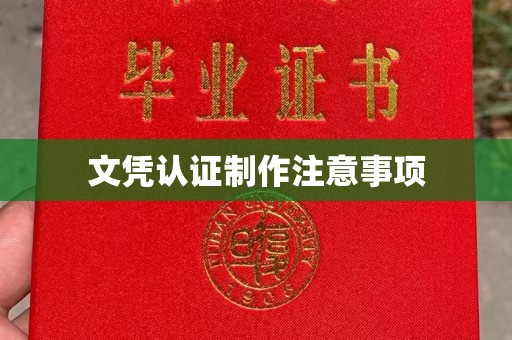 广河文凭认证制作注意事项