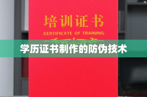 广河学历证书制作的防伪技术