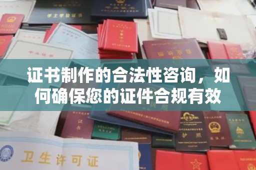 广河证书制作的合法性咨询，如何确保您的证件合规有效
