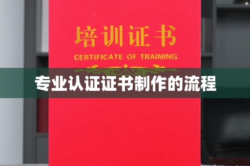 广河专业认证证书制作的流程