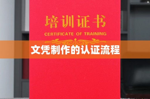 广河文凭制作的认证流程