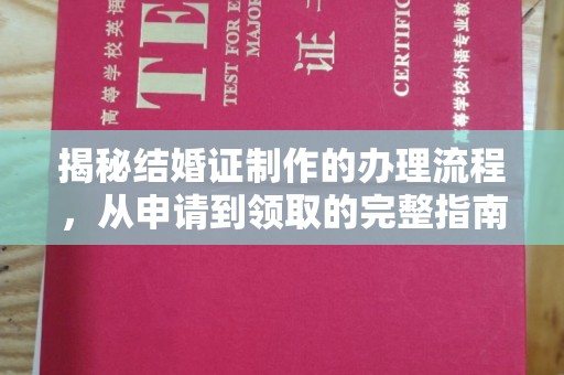 广河揭秘结婚证制作的办理流程，从申请到领取的完整指南