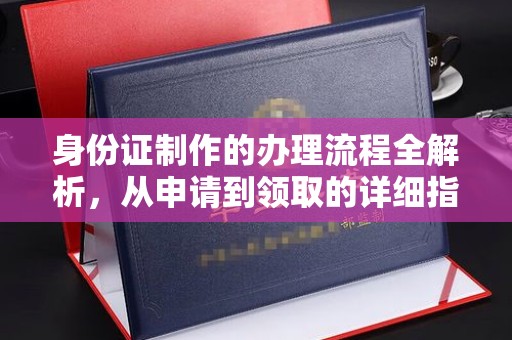 广河身份证制作的办理流程全解析，从申请到领取的详细指南