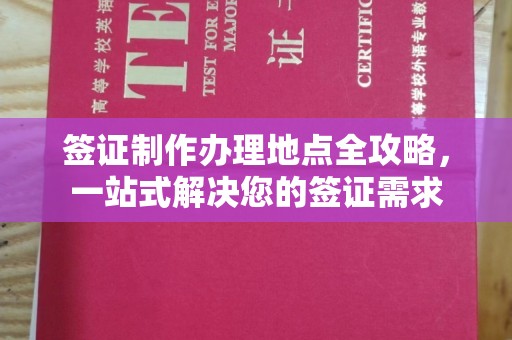 广河签证制作办理地点全攻略，一站式解决您的签证需求