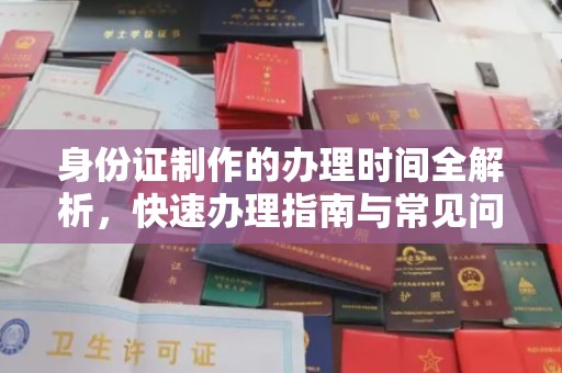 广河身份证制作的办理时间全解析，快速办理指南与常见问题解答
