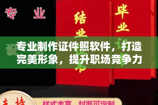 广河专业制作证件照软件，打造完美形象，提升职场竞争力
