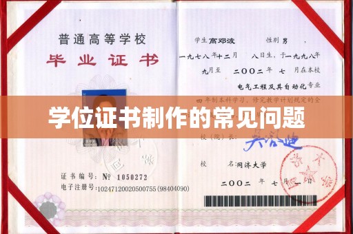 广河学位证书制作的常见问题