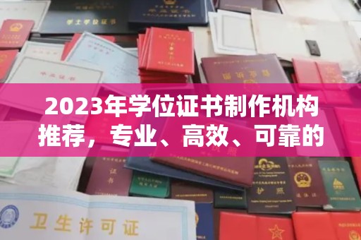 广河2023年学位证书制作机构推荐，专业、高效、可靠的解决方案