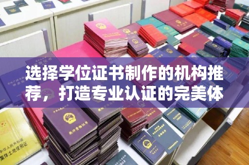 广河选择学位证书制作的机构推荐，打造专业认证的完美体验
