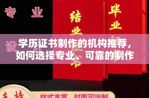 广河学历证书制作的机构推荐，如何选择专业、可靠的制作机构？
