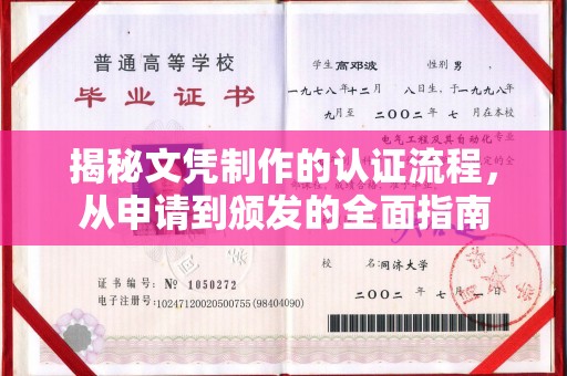 广河揭秘文凭制作的认证流程，从申请到颁发的全面指南