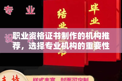 广河职业资格证书制作的机构推荐，选择专业机构的重要性