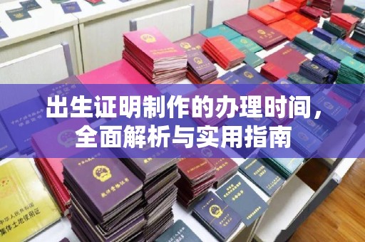 广河出生证明制作的办理时间，全面解析与实用指南