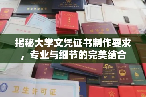 广河揭秘大学文凭证书制作要求，专业与细节的完美结合