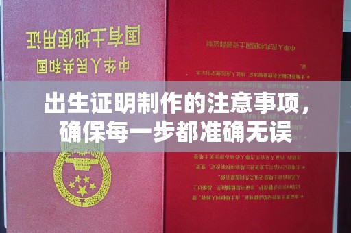 广河出生证明制作的注意事项，确保每一步都准确无误