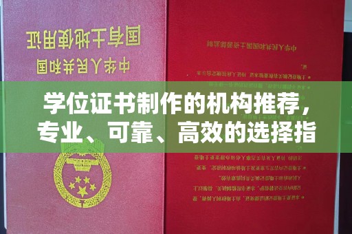 广河学位证书制作的机构推荐，专业、可靠、高效的选择指南