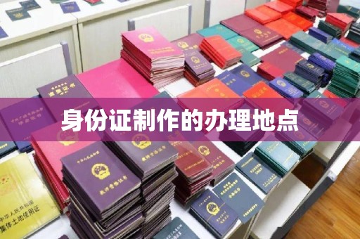 广河身份证制作的办理地点