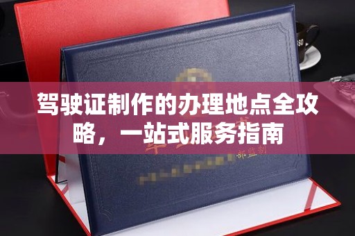 广河驾驶证制作的办理地点全攻略，一站式服务指南