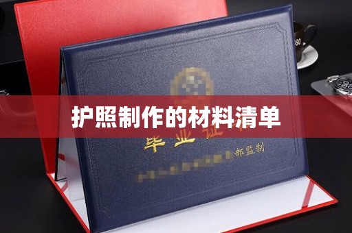 广河护照制作的材料清单