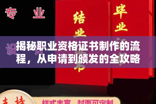 广河揭秘职业资格证书制作的流程，从申请到颁发的全攻略