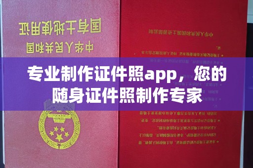 广河专业制作证件照app，您的随身证件照制作专家