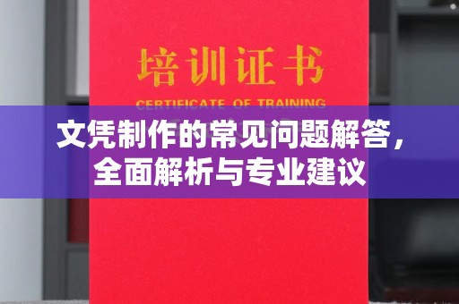 广河文凭制作的常见问题解答，全面解析与专业建议