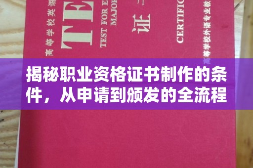 广河揭秘职业资格证书制作的条件，从申请到颁发的全流程解析