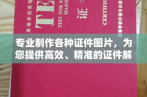 广河专业制作各种证件图片，为您提供高效、精准的证件解决方案