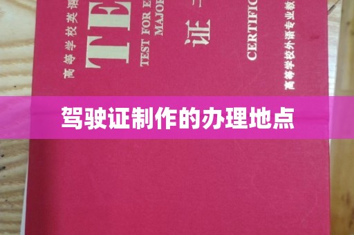 广河驾驶证制作的办理地点