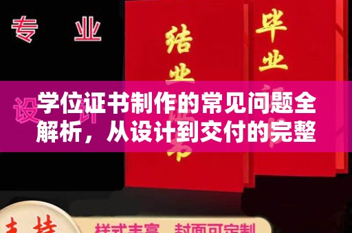 广河学位证书制作的常见问题全解析，从设计到交付的完整指南