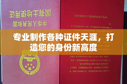 广河专业制作各种证件天涯，打造您的身份新高度