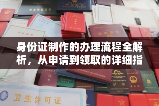 广河身份证制作的办理流程全解析，从申请到领取的详细指南