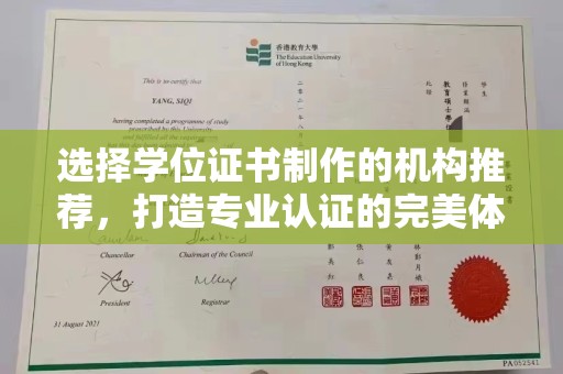 广河选择学位证书制作的机构推荐，打造专业认证的完美体验