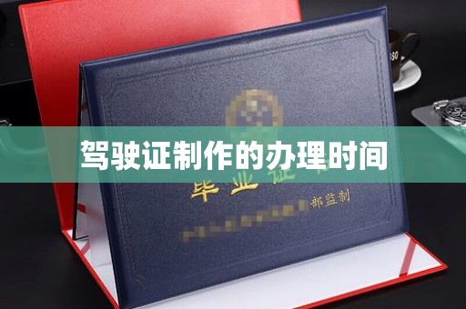 广河驾驶证制作的办理时间