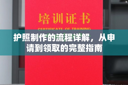广河护照制作的流程详解，从申请到领取的完整指南